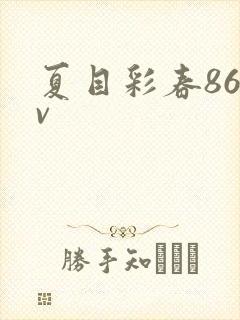 夏目彩春86av