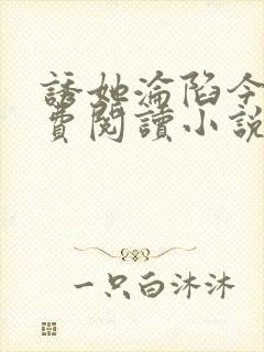 诱她沦陷今又免费阅读小说全文