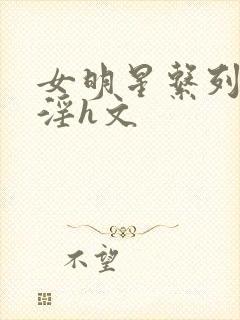 女明星系列之乱淫h文