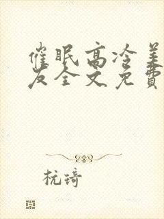催眠高冷美人室友全文免费阅读最新