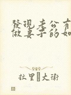 发现老公有外遇做妻子的如何解决封面