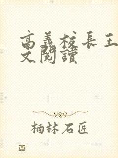 高义校长王申全文阅读
