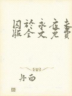 囚于永夜未删减版全文免费阅读封面