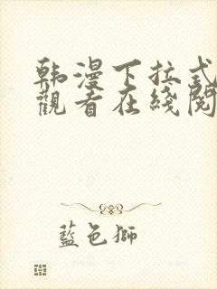 韩漫下拉式免费观看在线阅读漫画