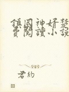镇国神婿楚尘免费阅读小说无弹窗