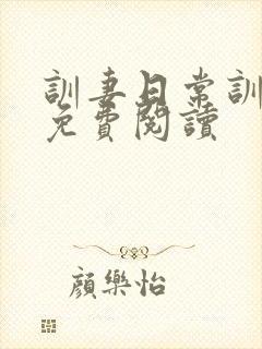 训妻日常训诫文免费阅读封面