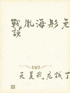 战胤海彤免费小说