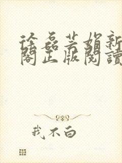 徐磊芸娟新笔趣阁正版阅读封面