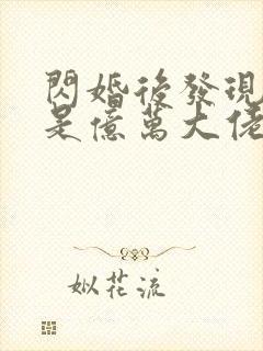 闪婚后发现老公是亿万大佬
