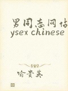 男同志网站gaysex chinese 免费