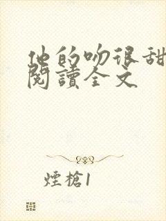 他的吻很甜免费阅读全文