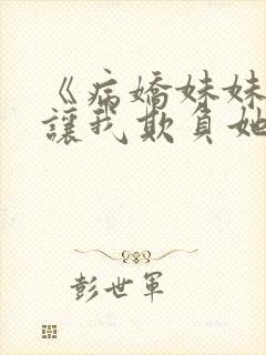 《病娇妹妹只想让我欺负她》漫画78