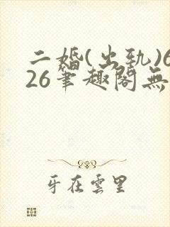 二婚(出轨)626笔趣阁无弹窗许蔓