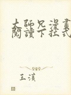 大师兄漫画免费阅读下拉式六漫画
