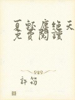 夏轻尘绝天武帝免费阅读