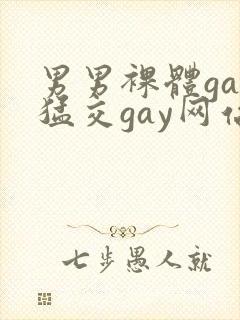 男男裸体gay猛交gay网站
