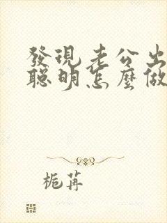 发现老公出轨后聪明怎么做
