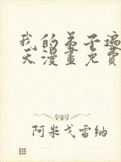 我的弟子遍布诸天漫画免费下拉式封面