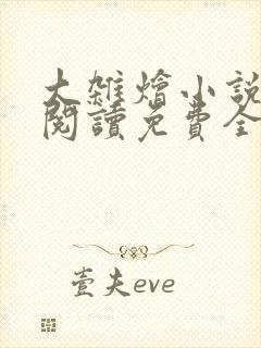 大杂烩小说完整阅读免费全文