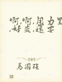啊,啊,用力点,好爽,还要封面