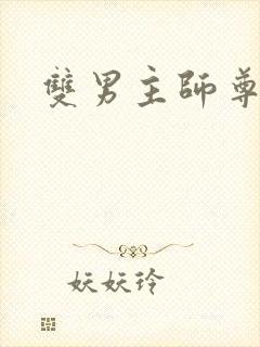 双男主师尊徒弟封面