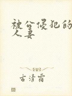 被公侵犯的漂亮人妻
