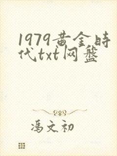 1979黄金时代txt网盘