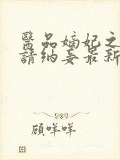 医品嫡妃之王爷请纳妾最新章节封面