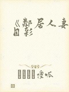 《邻居人妻》夏目彩