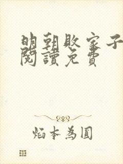 明朝败家子在线阅读免费