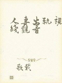 人妻出轨视频在线观看