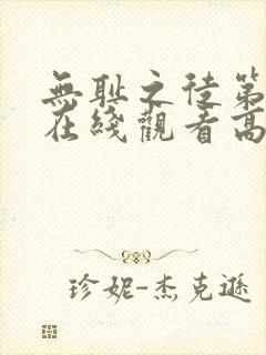 无耻之徒第二季在线观看高清完整版