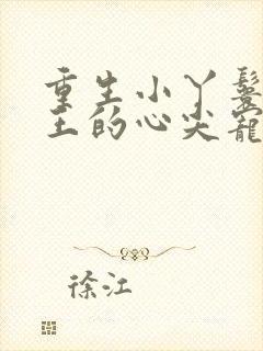 重生小丫鬟摄政王的心尖宠封面