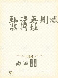 韩漫无删减免费版网址封面