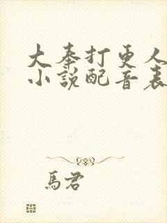 大奉打更人有声小说配音表
