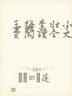 玉梅李壮小说免费阅读全文