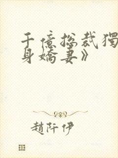 千亿总裁独宠替身娇妻》