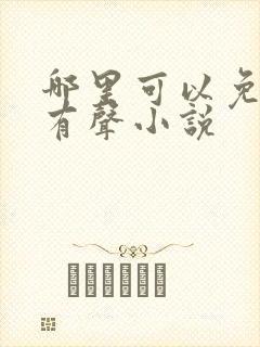 哪里可以免费听有声小说