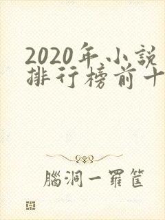 2020年小说排行榜前十名