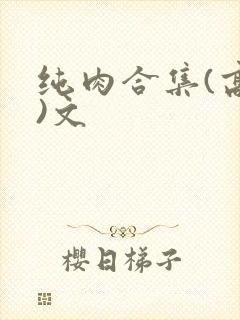纯肉合集(高h)文