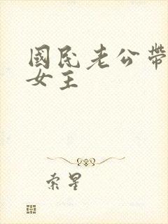 国民老公带回家女主