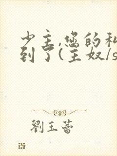 少主,您的私奴到了(主奴/sp/训诫)