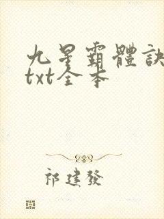 九星霸体诀龙尘txt全本