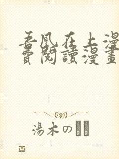 吾凰在上漫画免费阅读漫画下拉式