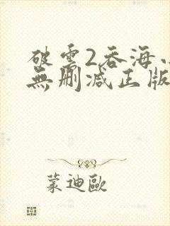 破云2吞海小说无删减正版在线阅读