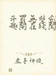 斗罗无双剑仙笔趣阁在线阅读封面
