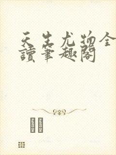 天生尤物全文阅读笔趣阁封面