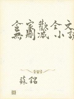 合家欢全文阅读无删减 小说