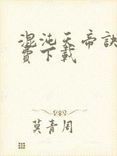 混沌天帝诀 免费下载