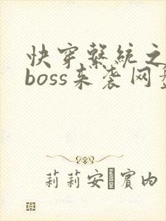 快穿系统之反派boss来袭网盘